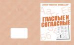 Гласные и согласные (Весна-дизайн) 