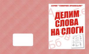Делим слова на слоги (тетрадь) (Весна-дизайн)  ― Avokado-toys.ru