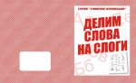 Делим слова на слоги (тетрадь) (Весна-дизайн) 