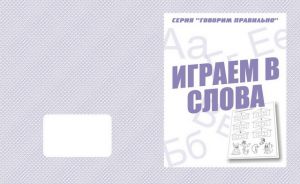 Играем в слова (тетрадь) (Весна-дизайн) ― Avokado-toys.ru