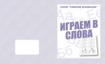 Играем в слова (тетрадь) (Весна-дизайн)
