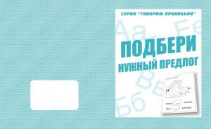 Подбери нужный предлог (тетрадь) (Весна-дизайн)  ― Avokado-toys.ru