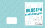 Подбери нужный предлог (тетрадь) (Весна-дизайн) 