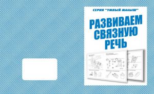 Развиваем связную речь (Весна-дизайн)  ― Avokado-toys.ru