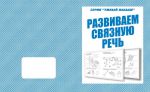 Развиваем связную речь (Весна-дизайн) 
