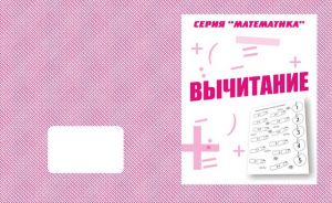 Вычитание (тетрадь) (Весна-дизайн) ― Avokado-toys.ru