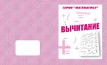 Вычитание (тетрадь) (Весна-дизайн)