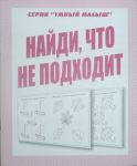 Найди что не подходит (тетрадь) (Весна-дизайн) 