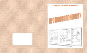 Противоположности (тетрадь) (Весна-дизайн) ― Avokado-toys.ru