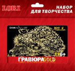 Ежик (гравюра малая, золото)  LORI
