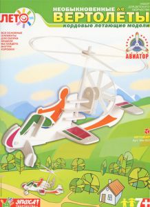 Автожир. Изготовление модели вертолета 
